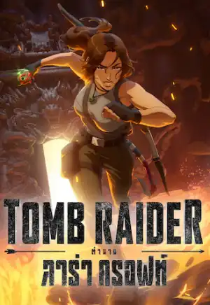 Tomb Raider: The Legend of Lara Croft (2024) ตำนานลาร่า ครอฟท์ ดูหนัง Netflix HD