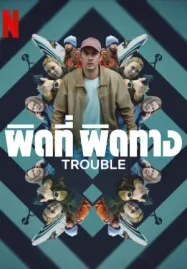 Trouble (2024) ผิดที่ ผิดทาง ดูหนังออนไลน์ฟรี