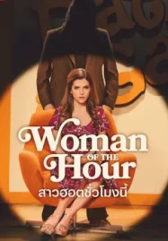 ดูหนังออนไลน์ฟรี Woman of the Hour (2024) รู้ไหมใครโหด Netflix