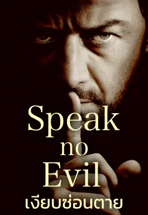 Speak No Evil (2024) เงียบซ่อนตาย ดูหนังออนไลน์ฟรี