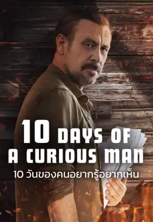 10 Days of a Curious Man (2024) 10 วันของคนอยากรู้อยากเห็น | Netflix