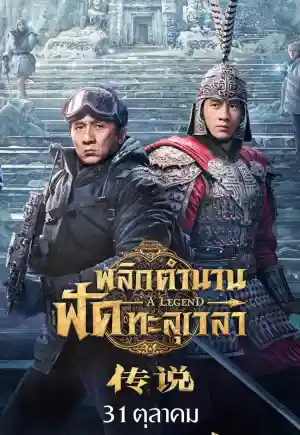 ดูหนังใหม่ชนโรงพากย์ไทย A Legend (2024) พลิกตำนานฟัดทะลุเวลา