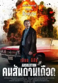 ดูหนังใหม่ชนโรง Absolution คนสันดานเดือด (2024)