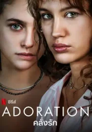 Adoration (2024) คลั่งรัก Netflix