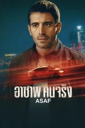 ดูซีรี่ย์ออนไลน์ Asaf (2024)