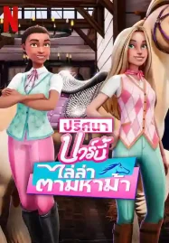 ดูหนังฟรีออนไลน์ Barbie Mysteries (2024) ปริศนาบาร์บี้ | Netflix