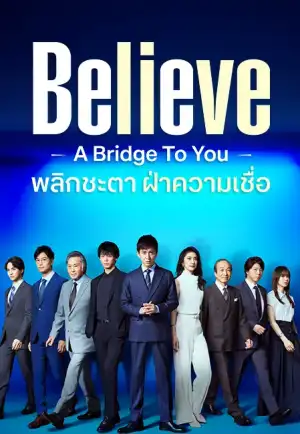 Believe A Bridge to You (2024) พลิกชะตา ฝ่าความเชื่อ