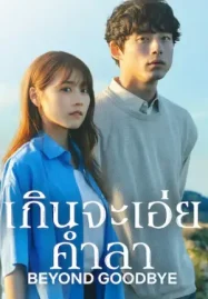 ดูซีรี่ย์ญี่ปุ่น Beyond Goodbye (2024) เกินจะเอ่ยคำลา | Netflix Ep.1-8 (จบ) พากย์ไทย ซับไทย