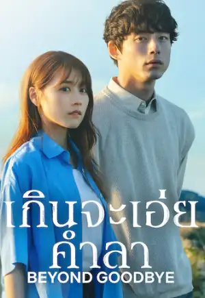 ดูซีรี่ย์ญี่ปุ่น Beyond Goodbye (2024) เกินจะเอ่ยคำลา | Netflix Ep.1-8 (จบ) พากย์ไทย ซับไทย