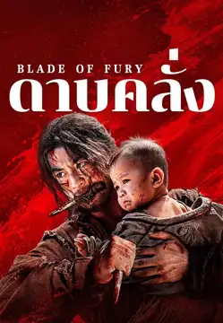 ดูหนังฟรีออนไลน์ หนังจีน Blade of Fury (2024) ดาบคลั่ง