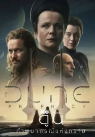 Dune: Prophecy (2024) ดูน: คำพยากรณ์แห่งทราย