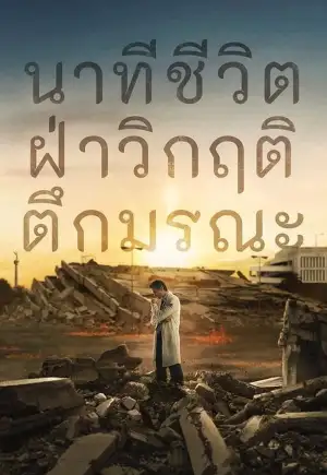 ดูซีรีย์ออนไลน์ Every Minute Counts (2024) นาทีชีวิต ฝ่าวิกฤติตึกมรณะ