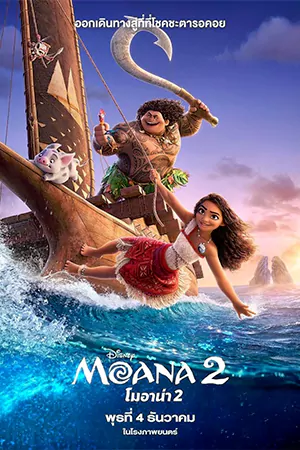 ดูการ์ตูนออนไลน์ Moana 2 (2024)