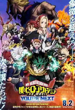 ดูอนิเมะ My Hero Academia: You're Next (2024) มาย ฮีโร่ อคาเดเมีย