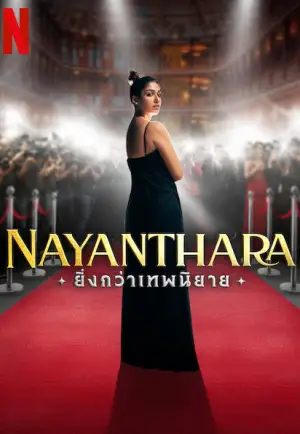 ดูหนังฟรีออนไลน์ Nayanthara: Beyond the Fairy Tale (2024) ยิ่งกว่าเทพนิยาย