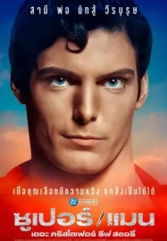 ดูหนังใหม่ชนโรง Super/Man: The Christopher Reeve Story (2024) ซูเปอร์/แมน เดอะ คริสโตเฟอร์ รีฟ สตอรี่