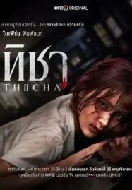 ทิชา TICHA