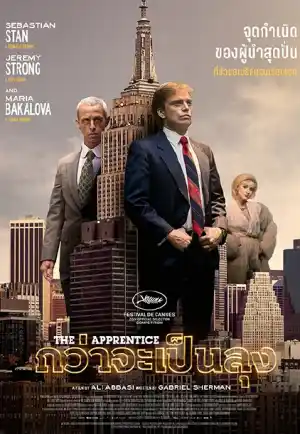 ดูหนังใหม่ฟรีออนไลน์ The Apprentice (2024) กว่าจะเป็นลุง