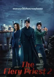 ดูซีรี่ย์เกาหลี The Fiery Priest 2 (2024) บาทหลวงเลือดระอุ ซีซั่น 2