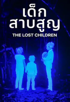 ดูหนังฟรีออนไลน์ The Lost Children (2024) เด็กสาบสูญ | Netflix เต็มเรื่อง