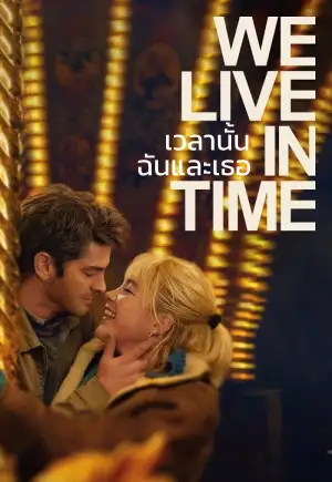 ดูหนังออนไลน์ฟรี We Live in Time เวลานั้นฉันและเธอ (2024)