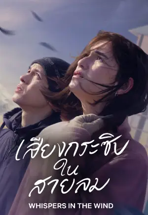 ดูหนังออนไลน์ฟรี Whispers in the Wind (2024) เสียงกระซิบในสายลม