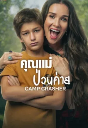 ดูหนังออนไลน์ฟรี Camp Crasher (2024) คุณแม่ป่วนค่าย