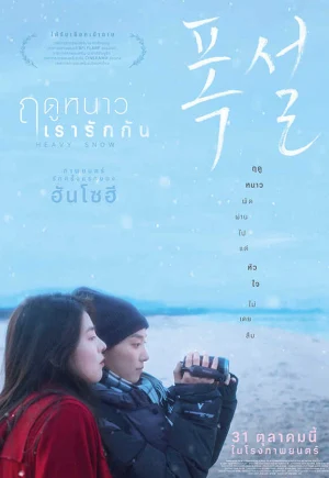 ดูหนังออนไลน์ฟรี Heavy Snow (2024) ฤดูหนาว เรารักกัน เต็มเรื่อง Full HD