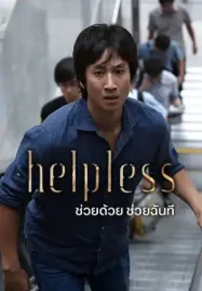 ดูหนังเกาหลี Helpless (2012) ช่วยด้วย ช่วยฉันที