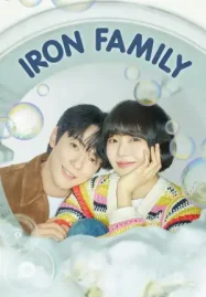 Iron Family (2024) ครอบครัวหัวใจเหล็ก ดูซีรี่ย์เกาหลี