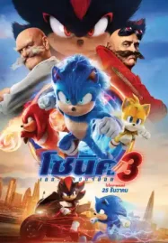 ดูหนังใหม่ชนโรง Sonic the Hedgehog 3 (2024) โซนิค เดอะ เฮดจ์ฮ็อก 3