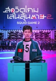 Squid Game Season 2 (2024) สควิดเกม เล่นลุ้นตาย ซีซั่น 2