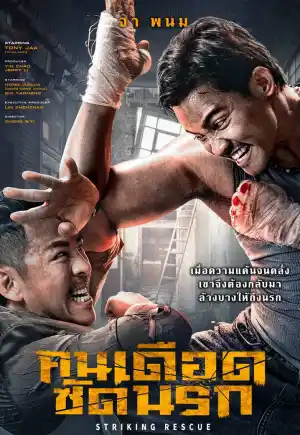 ดูหนังออนไลน์ฟรี Striking Rescue (2024) คนเดือด​ ซัดนรก