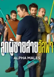 Alpha Males Season 3 (2025) ลูกผู้ชายสายอัลฟา ซีซั่น 3 | Netflix