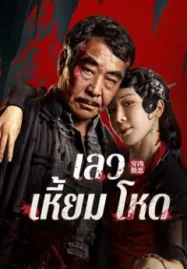 ดูหนังจีน Atrocious (2025) เลว เหี้ยม โหด