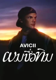 ดูหนังออนไลน์ฟรี Avicii - I'm Tim (2024) ผมชื่อทิม