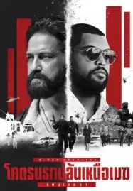 Den of Thieves 2: Pantera (2025) โคตรนรกปล้นเหนือเมฆ แพนเธอรา ดูหนังออนไลน์ เต็มเรื่อง 4K