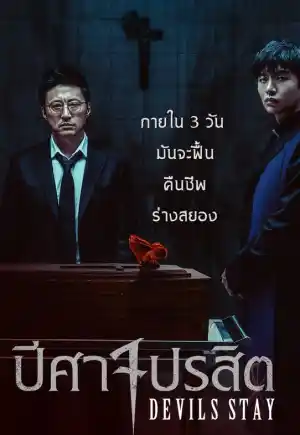 ดูหนังเกาหลีออนไลน์ Devils Stay (2025) ปีศาจปรสิต เต็มเรื่อง