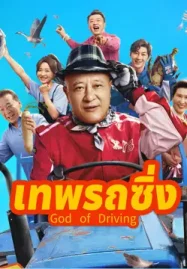 ดูหนังจีน God of Driving (2025) เทพรถซิ่ง