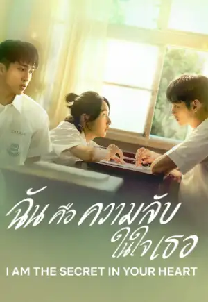 ดูหนังออนไลน์ฟรี I am the Secret in Your Heart (2024) ฉันคือความลับในใจเธอ