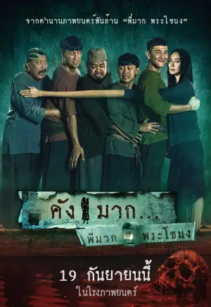 ดูหนังออนไลน์ฟรี Kang Mak (from Pee Mak) คังมาก (2024)