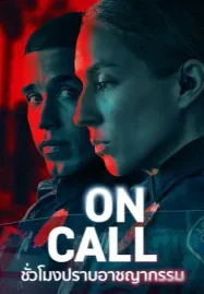 ดูซีรี่ย์ออนไลน์ On Call (2025) ชั่วโมงปราบอาชญากรรม