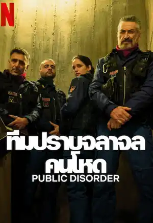 ดูซีรี่ย์ออนไลน์ Public Disorder ทีมปราบจลาจลคนโหด (2025) | Netflix EP.1-6 (จบ)