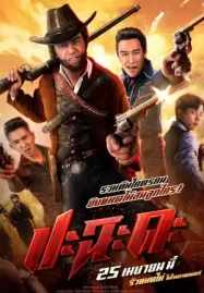 ดูหนังออนไลน์ฟรี ปะฉะดะ Shoot It Up (2024)