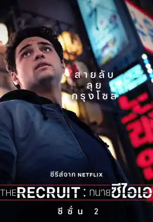 ดูซีรี่ย์ฝรั่งออนไลน์ The Recruit: ทนายซีไอเอ ซีซั่น 2 (2025) Netflix