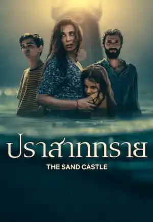 ดูหนังออนไลน์ The Sand Castle (2025) ปราสาททราย | Netflix เต็มเรื่อง