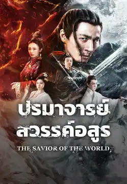 ดูหนังจีน The Savior Of The World (2025) ปรมาจารย์สวรรค์อสูร