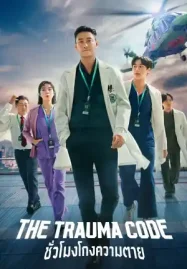 ดูซีรี่ย์เกาหลี The Trauma Code: ชั่วโมงโกงความตาย (2025) | Netflix