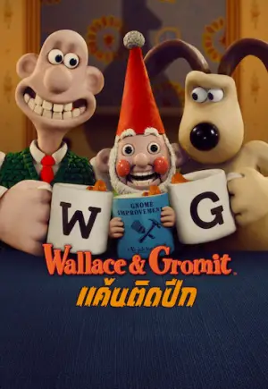 ดูหนังการ์ตูน Wallace & Gromit: Vengeance Most Fowl (2025) แค้นติดปีก