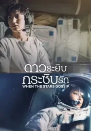 ดูซีรี่ย์เกาหลีฟรี When The Stars Gossip ดาวระยิบกระซิบรัก (2025)